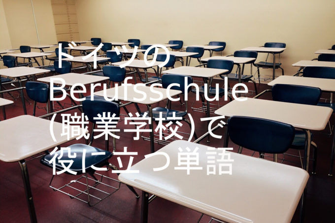 ドイツのBerufsschule(職業学校)で役に立つ単語パート1